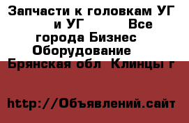 Запчасти к головкам УГ 9321 и УГ 9326. - Все города Бизнес » Оборудование   . Брянская обл.,Клинцы г.